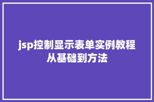 jsp控制显示表单实例教程从基础到方法
