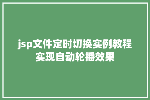 jsp文件定时切换实例教程实现自动轮播效果 合同范本