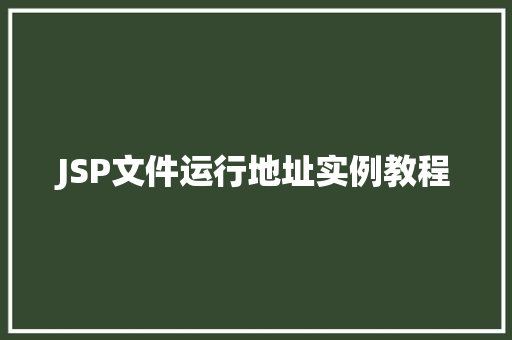 JSP文件运行地址实例教程