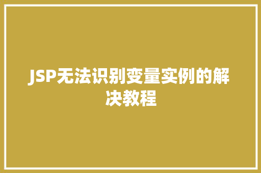 JSP无法识别变量实例的解决教程