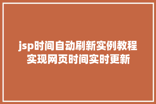jsp时间自动刷新实例教程实现网页时间实时更新