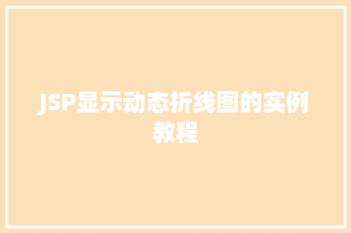 JSP显示动态折线图的实例教程
