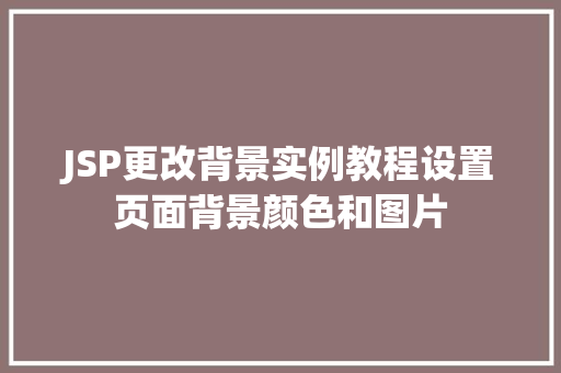 JSP更改背景实例教程设置页面背景颜色和图片 国学经典