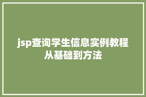 jsp查询学生信息实例教程从基础到方法