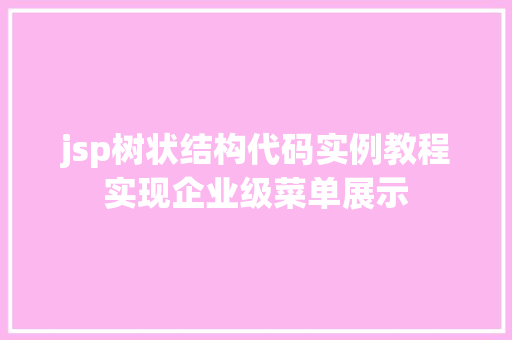 jsp树状结构代码实例教程实现企业级菜单展示