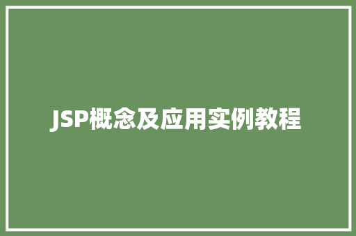 JSP概念及应用实例教程