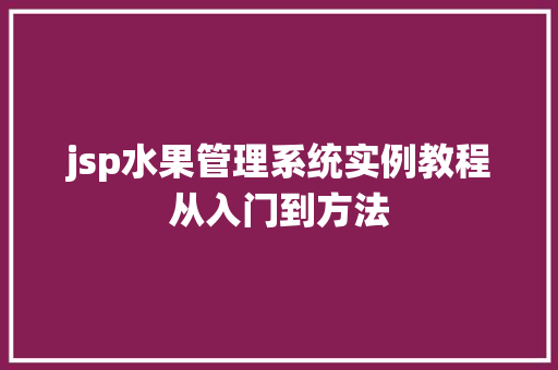 jsp水果管理系统实例教程从入门到方法