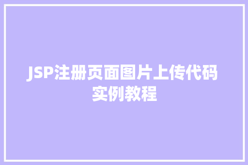 JSP注册页面图片上传代码实例教程