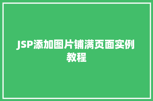 JSP添加图片铺满页面实例教程