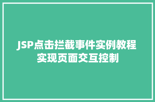 JSP点击拦截事件实例教程实现页面交互控制