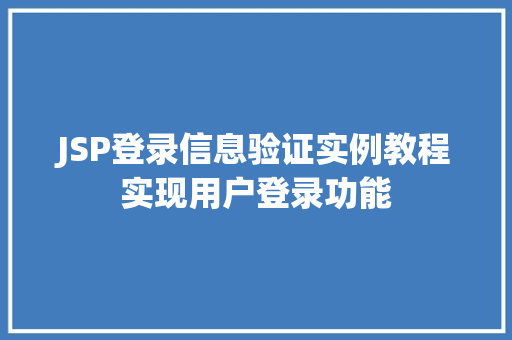 JSP登录信息验证实例教程实现用户登录功能
