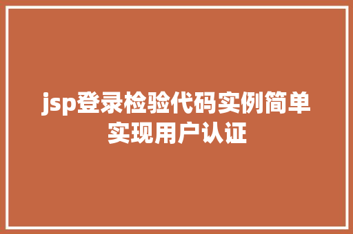jsp登录检验代码实例简单实现用户认证