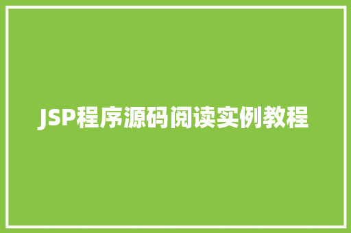 JSP程序源码阅读实例教程 合同范本