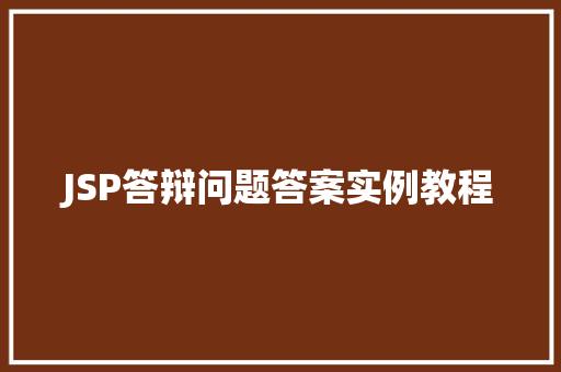 JSP答辩问题答案实例教程