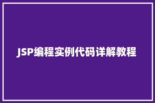JSP编程实例代码详解教程