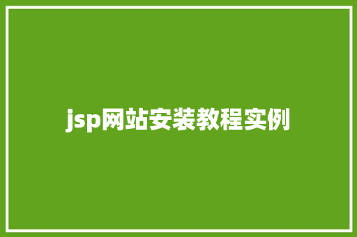 jsp网站安装教程实例