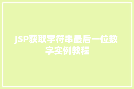 JSP获取字符串最后一位数字实例教程