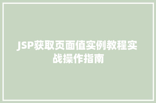 JSP获取页面值实例教程实战操作指南