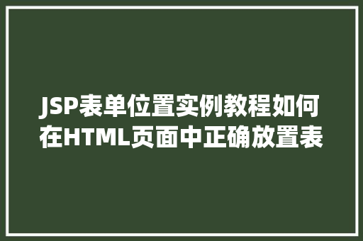 JSP表单位置实例教程如何在HTML页面中正确放置表单
