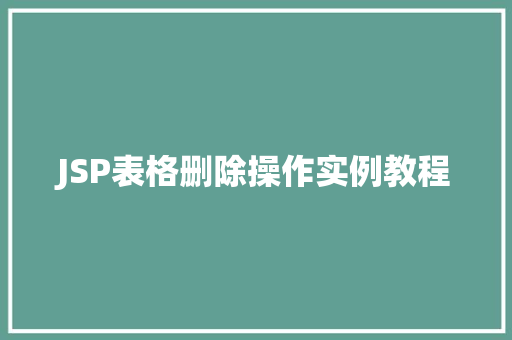 JSP表格删除操作实例教程