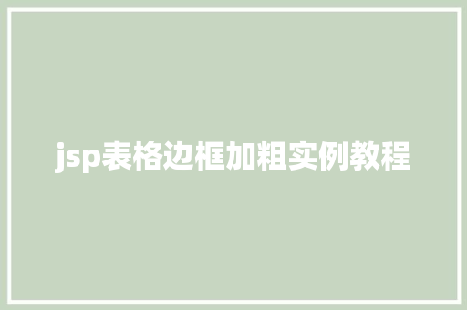jsp表格边框加粗实例教程