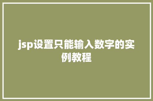 jsp设置只能输入数字的实例教程