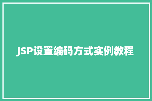 JSP设置编码方式实例教程
