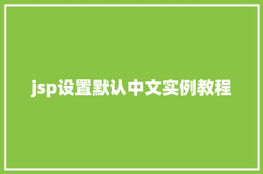 jsp设置默认中文实例教程