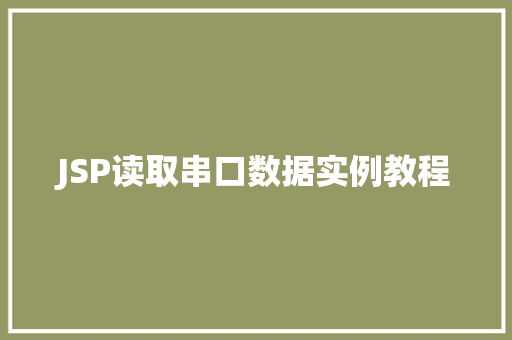 JSP读取串口数据实例教程