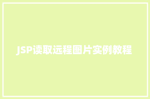 JSP读取远程图片实例教程