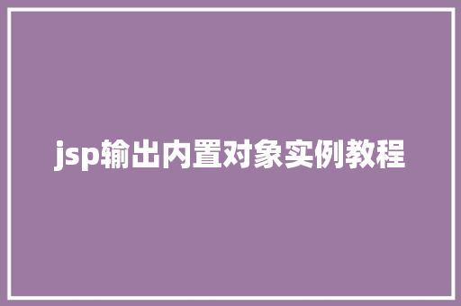 jsp输出内置对象实例教程