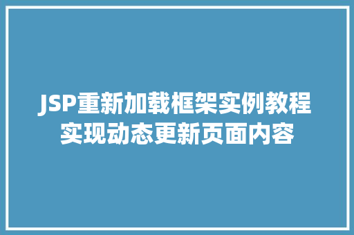 JSP重新加载框架实例教程实现动态更新页面内容