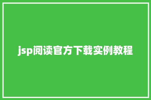 jsp阅读官方下载实例教程