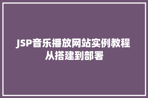 JSP音乐播放网站实例教程从搭建到部署