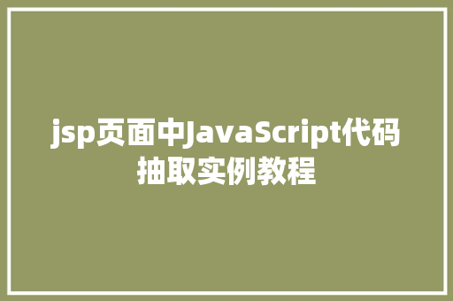 jsp页面中JavaScript代码抽取实例教程