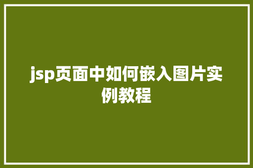 jsp页面中如何嵌入图片实例教程