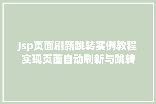 Jsp页面刷新跳转实例教程实现页面自动刷新与跳转