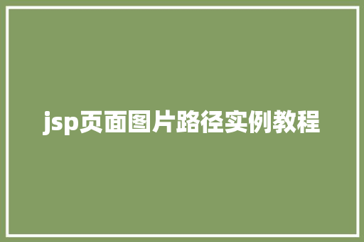 jsp页面图片路径实例教程