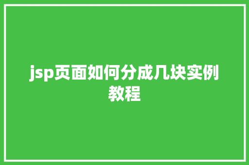 jsp页面如何分成几块实例教程