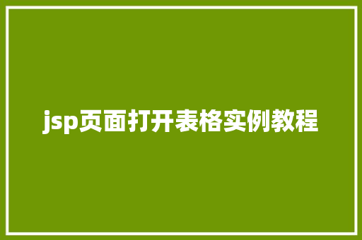jsp页面打开表格实例教程