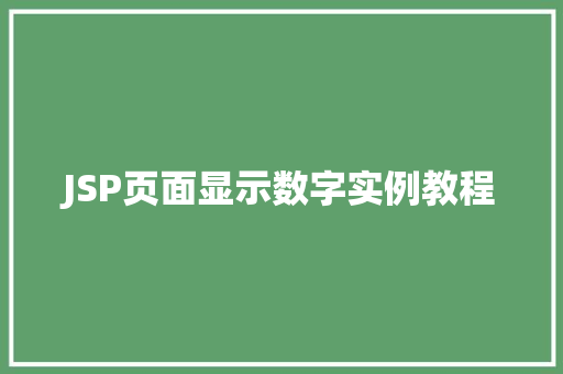 JSP页面显示数字实例教程