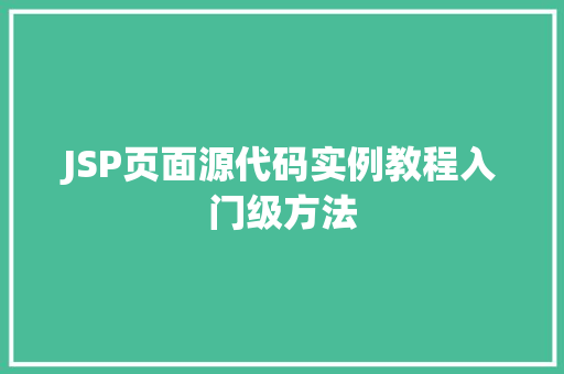 JSP页面源代码实例教程入门级方法