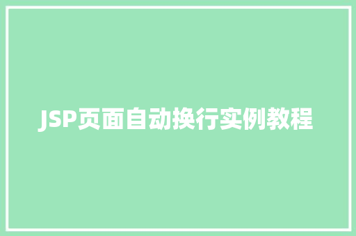 JSP页面自动换行实例教程 诗词鉴赏
