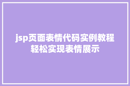 jsp页面表情代码实例教程轻松实现表情展示