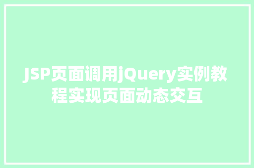 JSP页面调用jQuery实例教程实现页面动态交互 国学经典