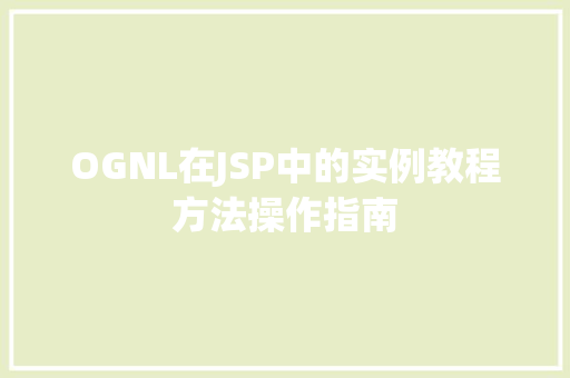 OGNL在JSP中的实例教程方法操作指南
