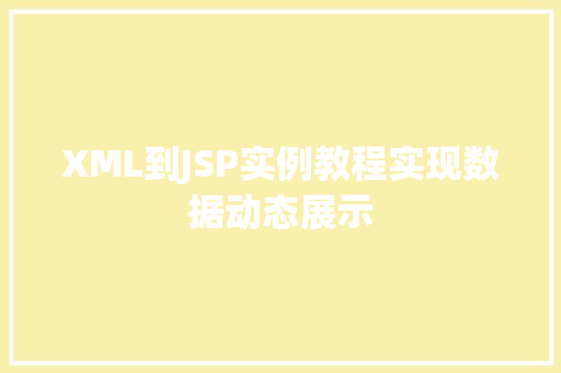 XML到JSP实例教程实现数据动态展示