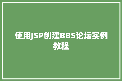 使用JSP创建BBS论坛实例教程