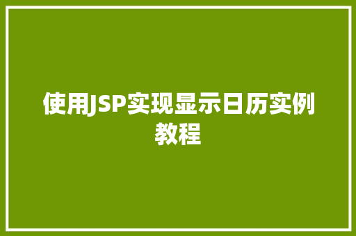 使用JSP实现显示日历实例教程