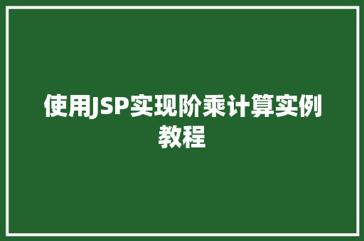 使用JSP实现阶乘计算实例教程